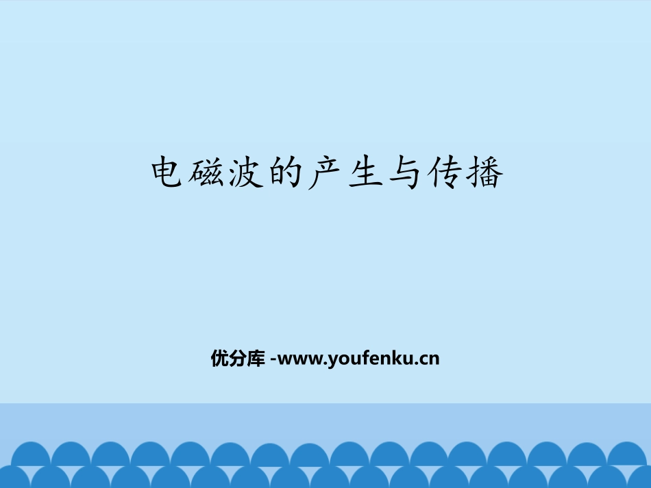 《电磁波的产生与传播》电磁波PPT教学课件[鲁教版九年级物理]_第1页