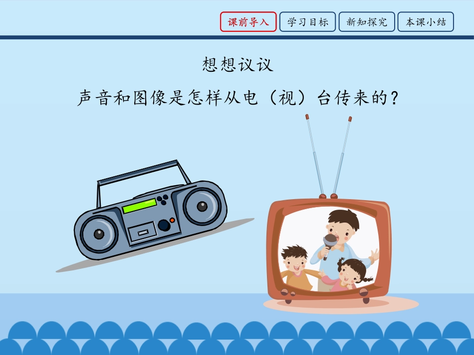 《无线电通信》电磁波PPT教学课件[鲁教版九年级物理下册]_第2页