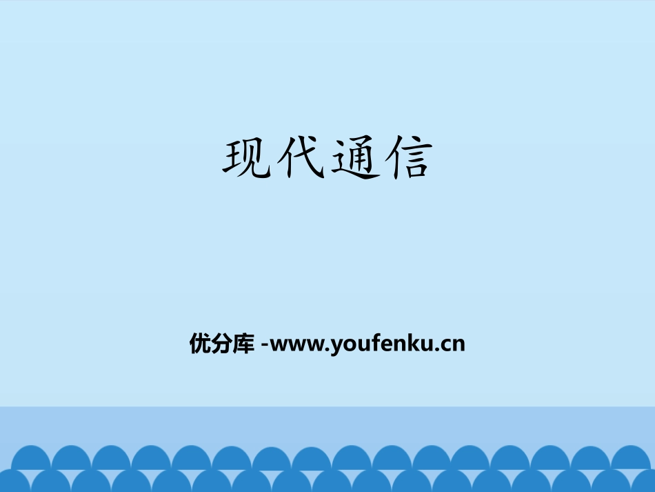 《现代通信》电磁波PPT教学课件[鲁教版九年级物理下册]_第1页