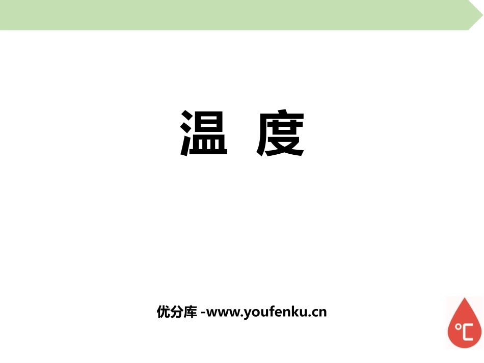 《温度》物态变化PPT免费课件[鲁教版九年级物理下册]_第1页