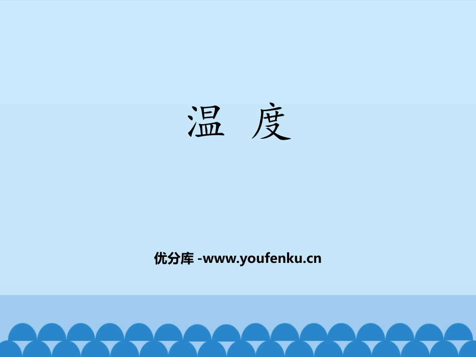 《温度》物态变化PPT课件[鲁教版九年级物理下册]_第1页