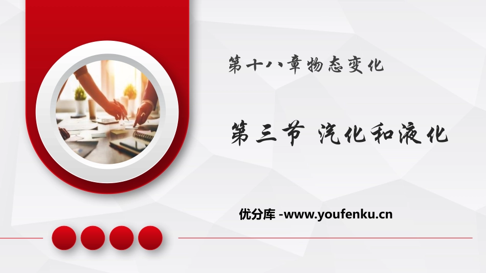 《汽化和液化》物态变化PPT免费课件[鲁教版九年级物理下册]_第1页