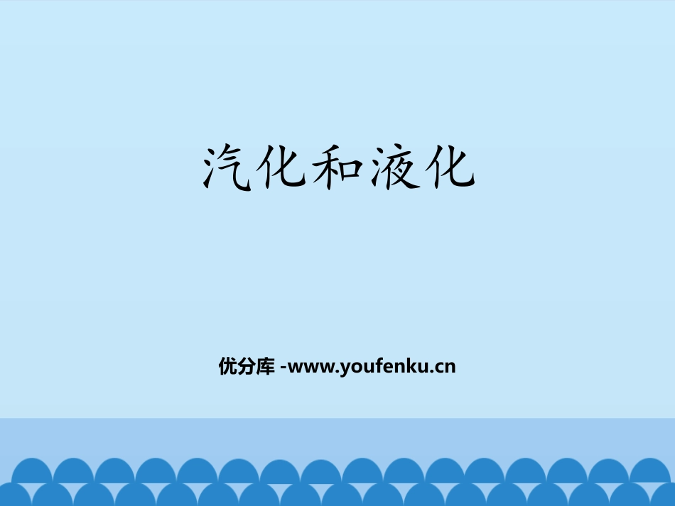 《汽化和液化》物态变化PPT课件[鲁教版九年级物理下册]_第1页