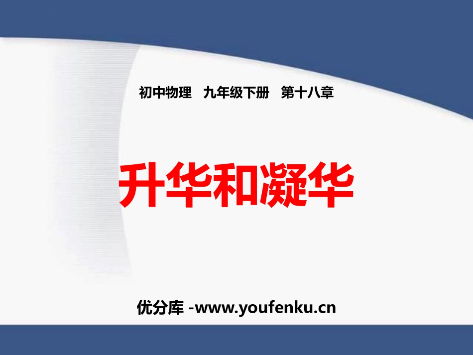 《升华和凝华》物态变化PPT免费课件[鲁教版九年级物理下册]_第1页
