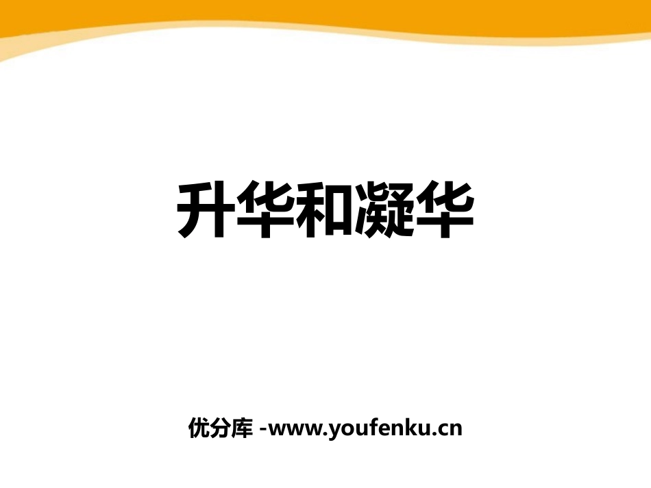 《升华和凝华》物态变化PPT课件[鲁教版九年级物理下册]_第1页