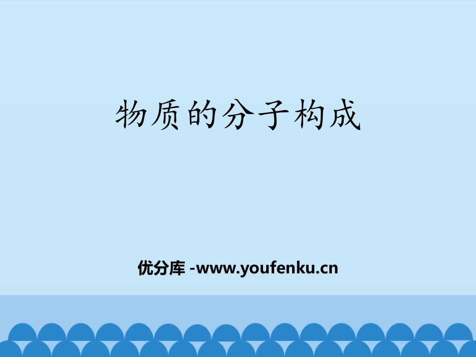 《物质的分子构成》热和能PPT教学课件[鲁教版九年级物理]_第1页