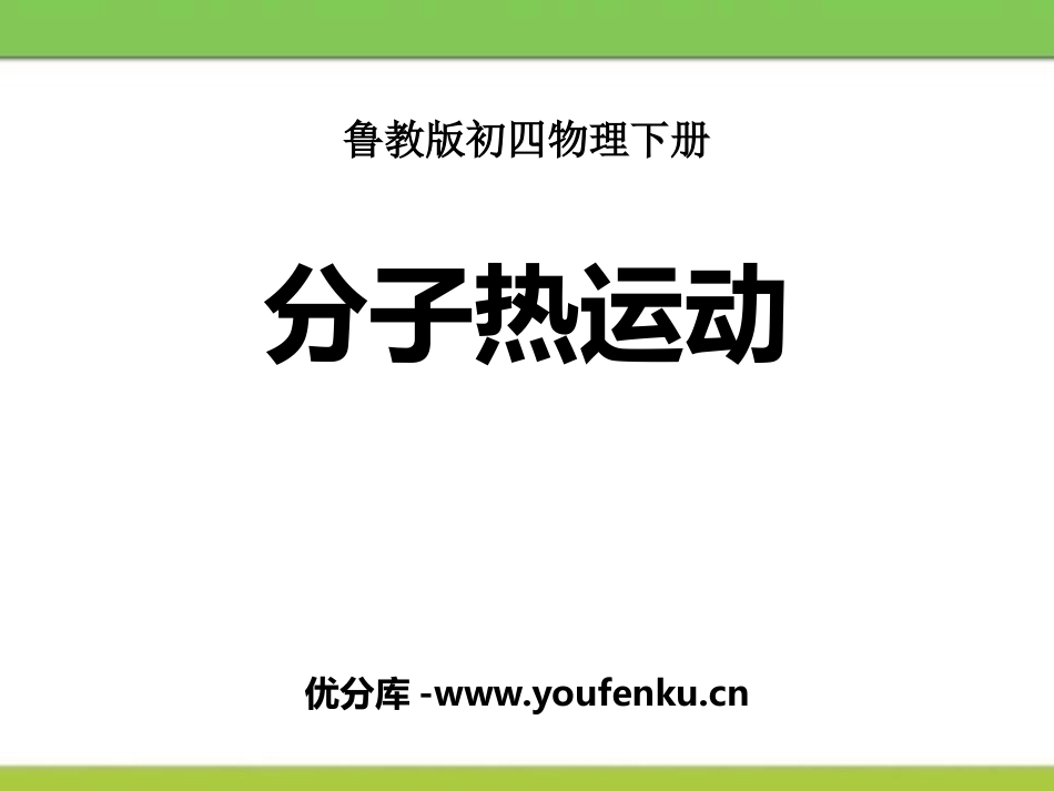 《分子热运动》热和能PPT教学课件[鲁教版九年级物理下册]_第1页