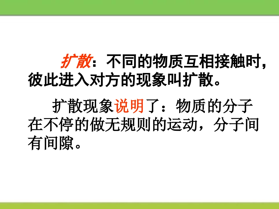 《分子热运动》热和能PPT教学课件[鲁教版九年级物理下册]_第3页