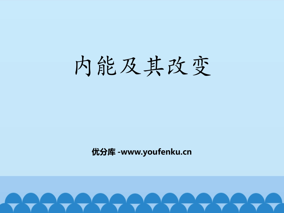 《内能及其改变》热和能PPT教学课件[鲁教版九年级物理下册]_第1页