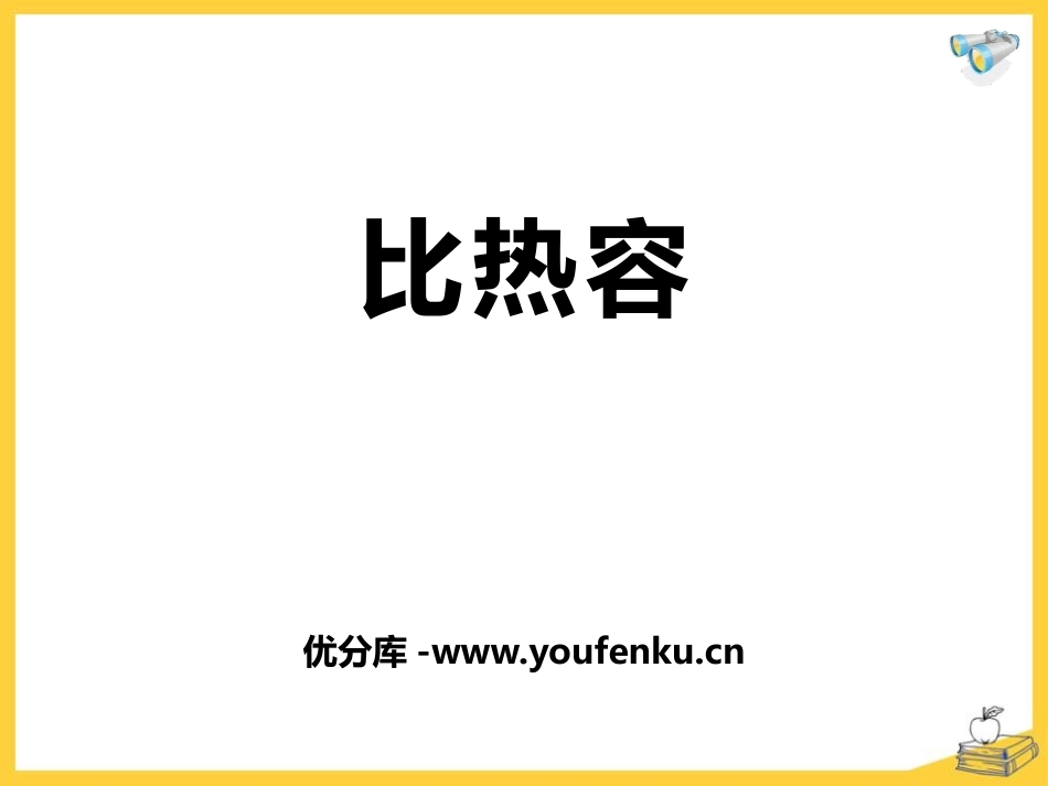 《比热容》热和能PPT教学课件[鲁教版九年级物理下册]_第1页