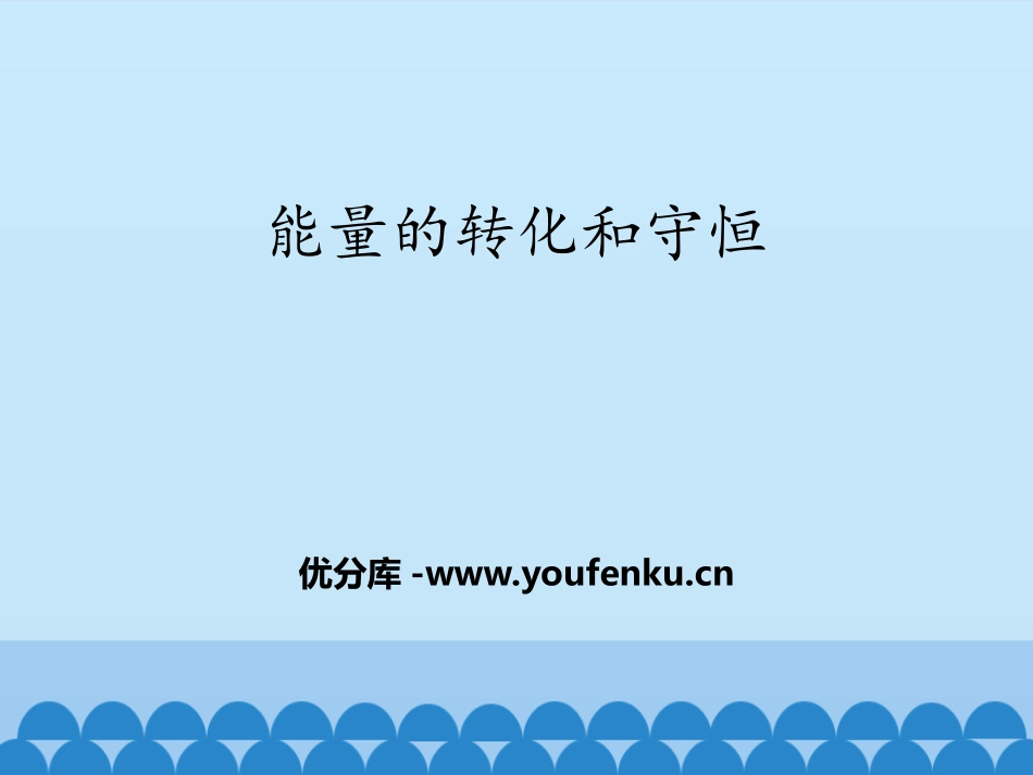 《能量的转化和守恒》热和能PPT教学课件[鲁教版九年级物理]_第1页