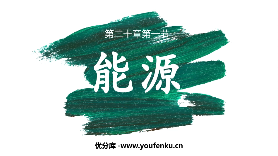 《能源》能源与可持续发展PPT优质课件[鲁教版九年级物理]_第1页