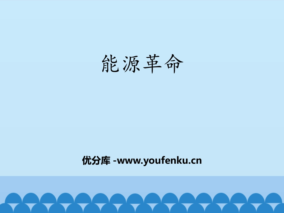 《能源XXX》能源与可持续发展PPT课件[鲁教版九年级物理]_第1页