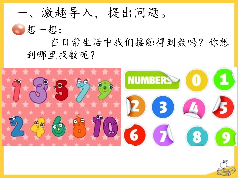 《找找周围的数》PPT课件[青岛版一年级数学上册]_第3页