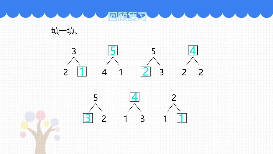 《快乐的校园》PPT课件(第3课时)[青岛版一年级数学上册]_第2页