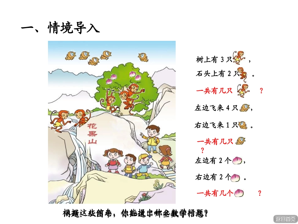 《走进花果山》PPT课件(第1课时)[青岛版一年级数学上册]_第2页