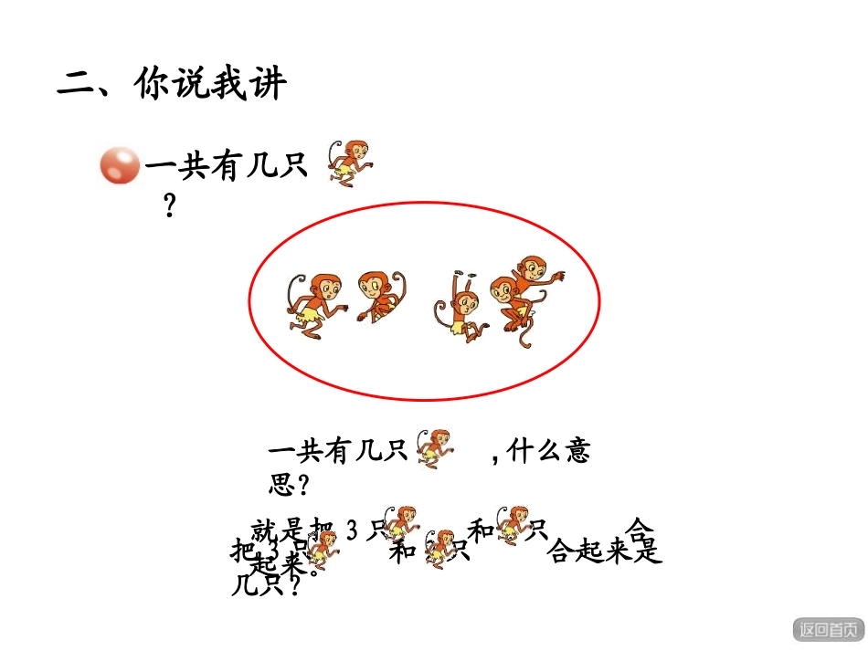 《走进花果山》PPT课件(第1课时)[青岛版一年级数学上册]_第3页