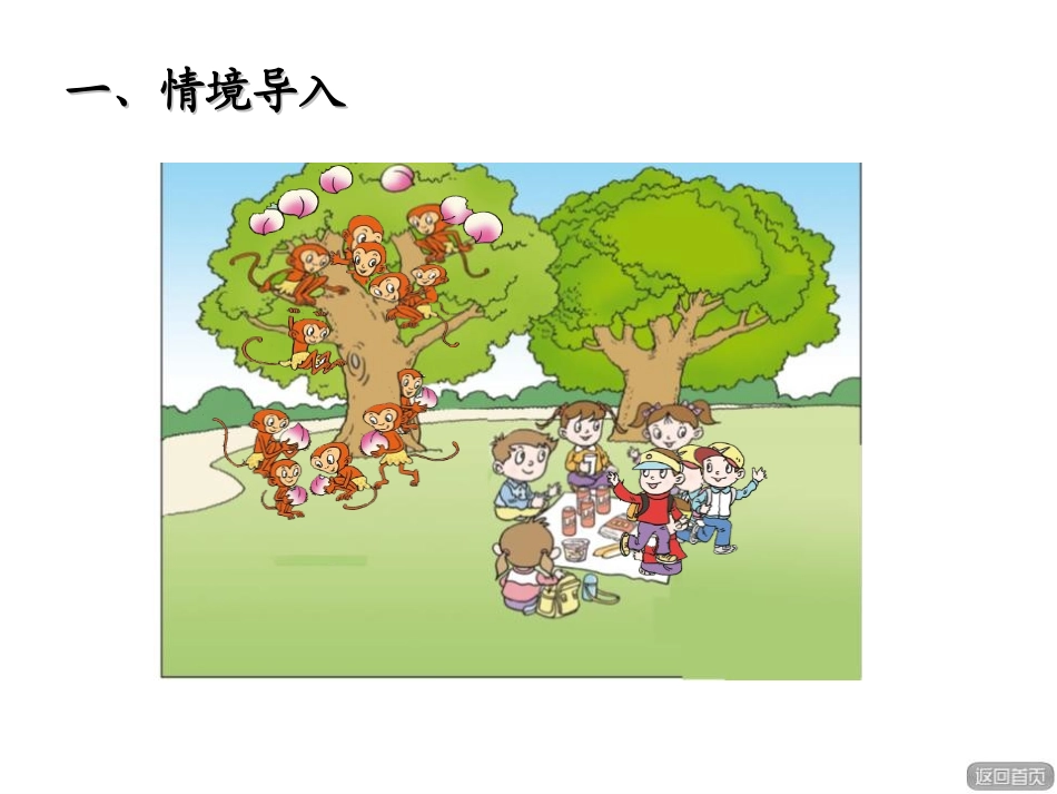《走进花果山》PPT课件(第4课时)[青岛版一年级数学上册]_第2页