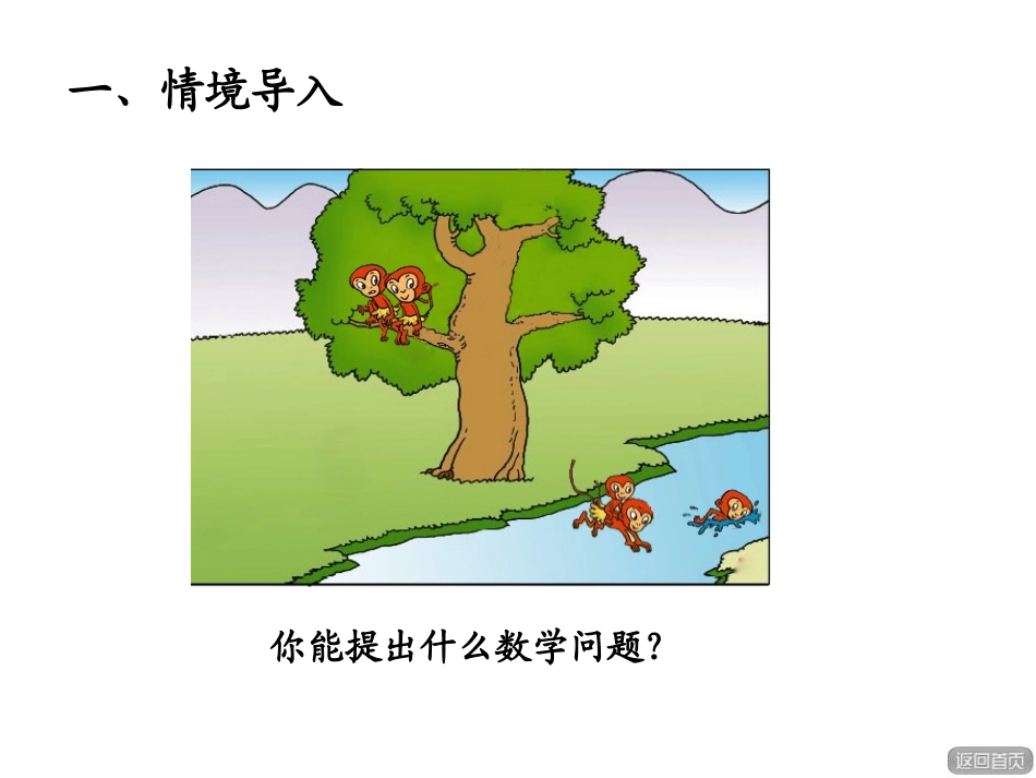 《走进花果山》PPT课件(第7课时)[青岛版一年级数学上册]_第3页