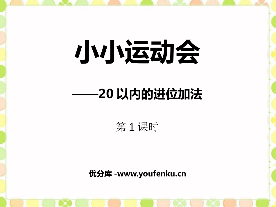 《小小运动会》PPT课件(第1课时)[青岛版一年级数学上册]_第1页