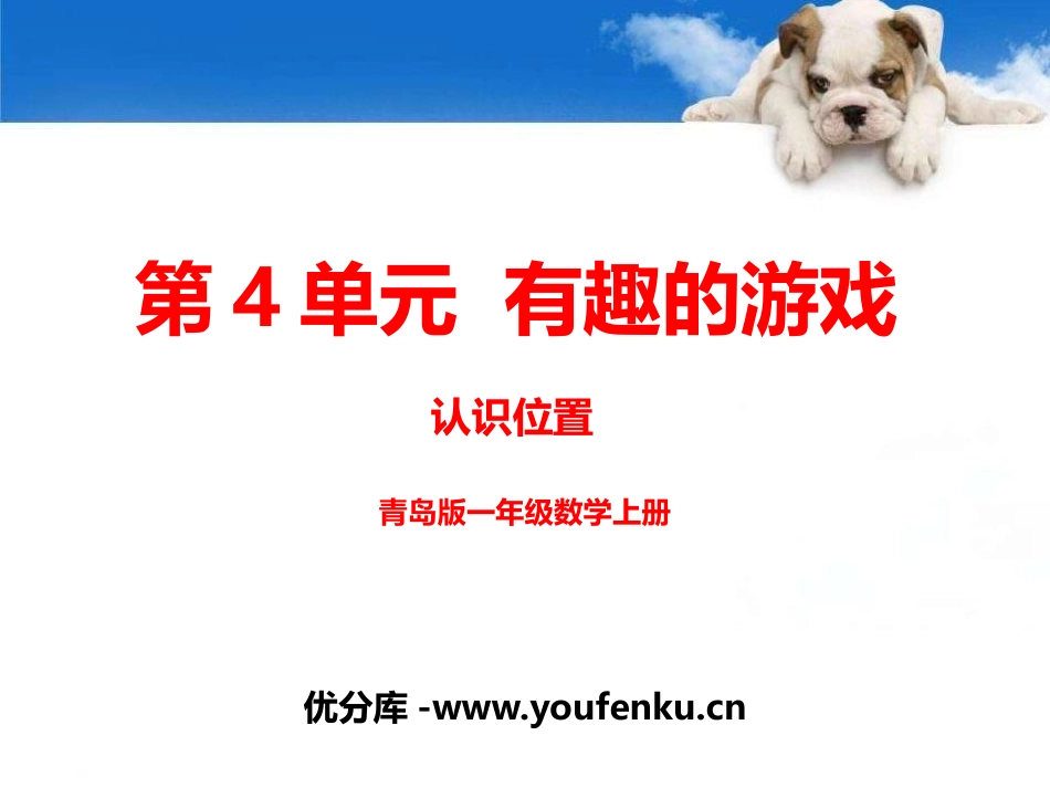 《有趣的游戏》PPT教学课件[青岛版一年级数学上册]_第1页