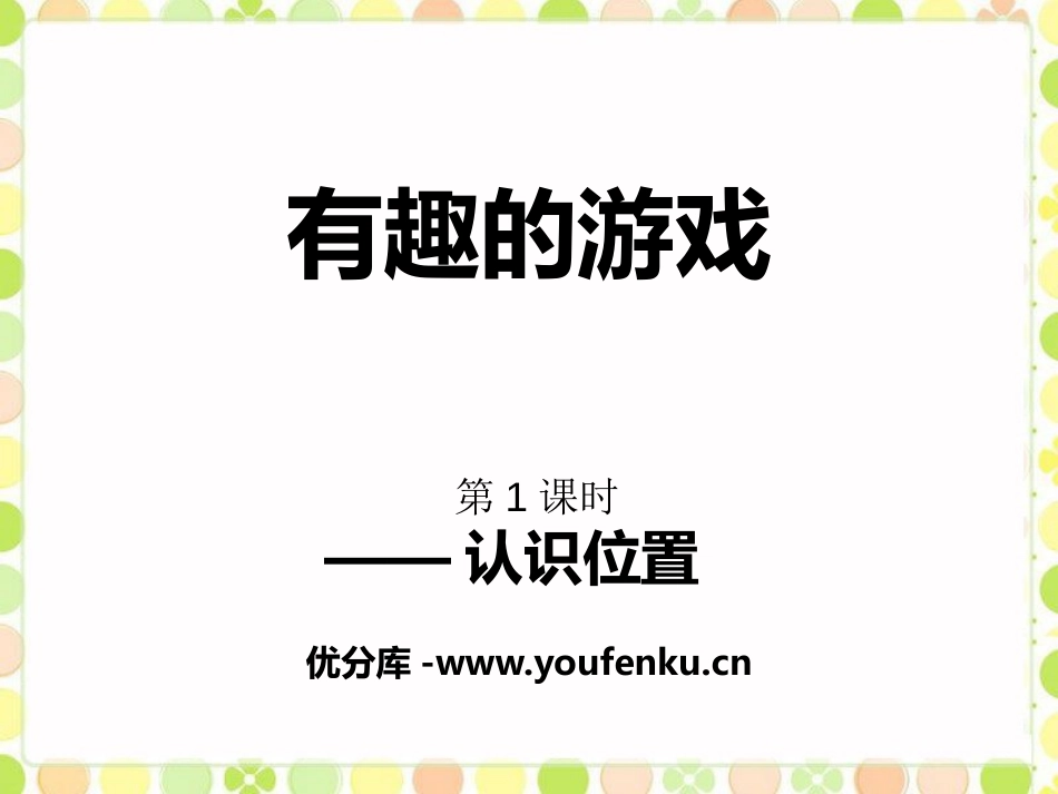 《有趣的游戏》PPT课件(第1课时)[青岛版一年级数学上册]_第1页