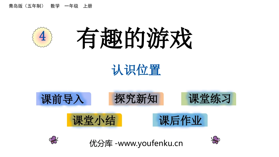 《有趣的游戏》PPT课件[青岛版一年级数学上册]_第1页