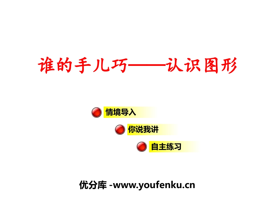 《谁的手儿巧》PPT教学课件[青岛版一年级数学上册]_第1页