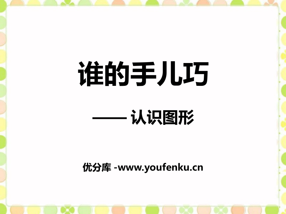 《谁的手儿巧》PPT课件[青岛版一年级数学上册]_第1页