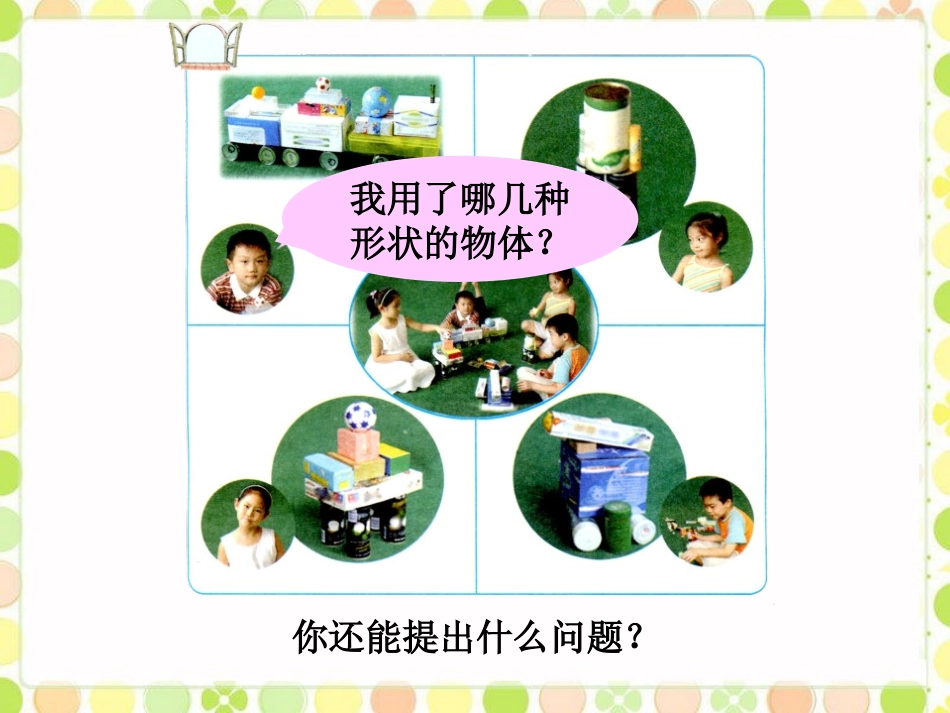 《谁的手儿巧》PPT课件[青岛版一年级数学上册]_第3页
