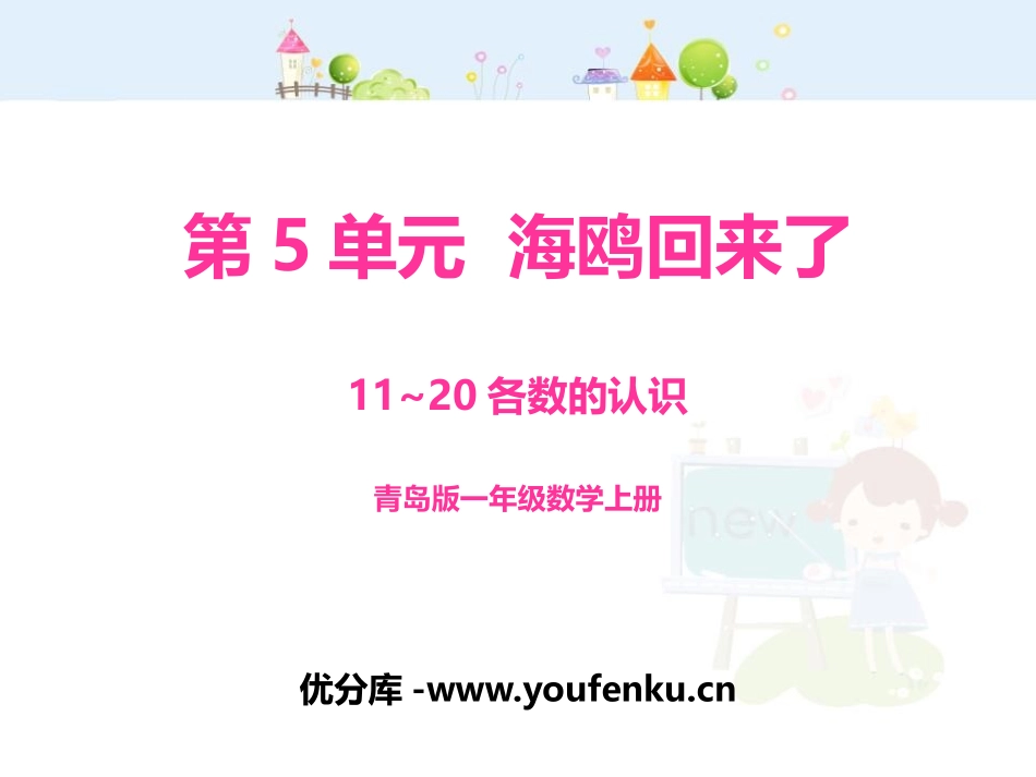 《海鸥回来了》PPT教学课件[青岛版一年级数学上册]_第1页