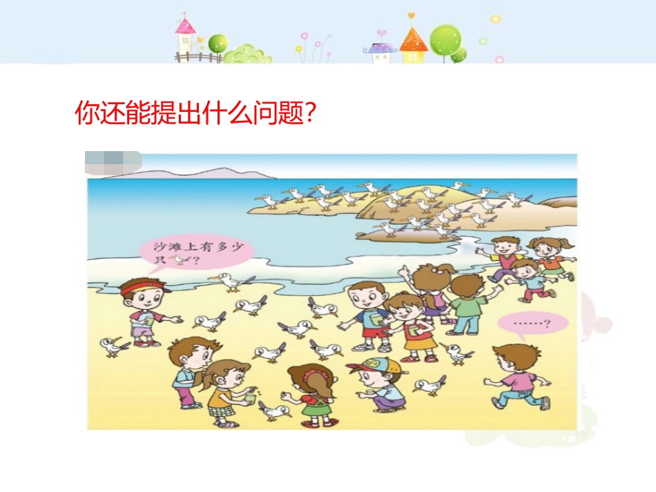 《海鸥回来了》PPT教学课件[青岛版一年级数学上册]_第2页
