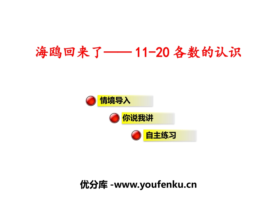 《海鸥回来了》PPT课件[青岛版一年级数学上册]_第1页