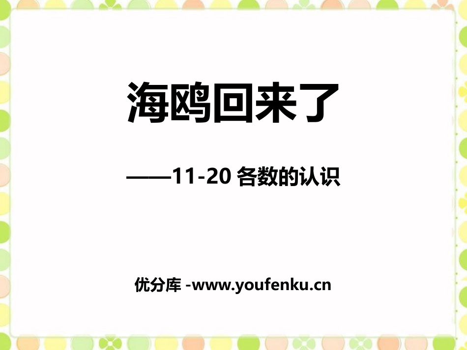 《海鸥回来了》PPT优质课件[青岛版一年级数学上册]_第1页