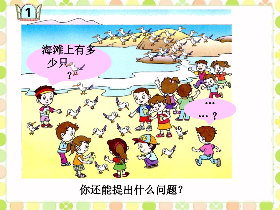 《海鸥回来了》PPT优质课件[青岛版一年级数学上册]_第3页