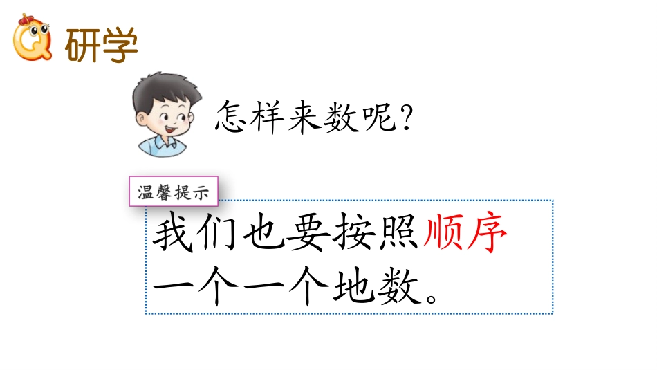 《海鸥回来了》PPT课件(第1课时)[青岛版一年级数学上册]_第3页