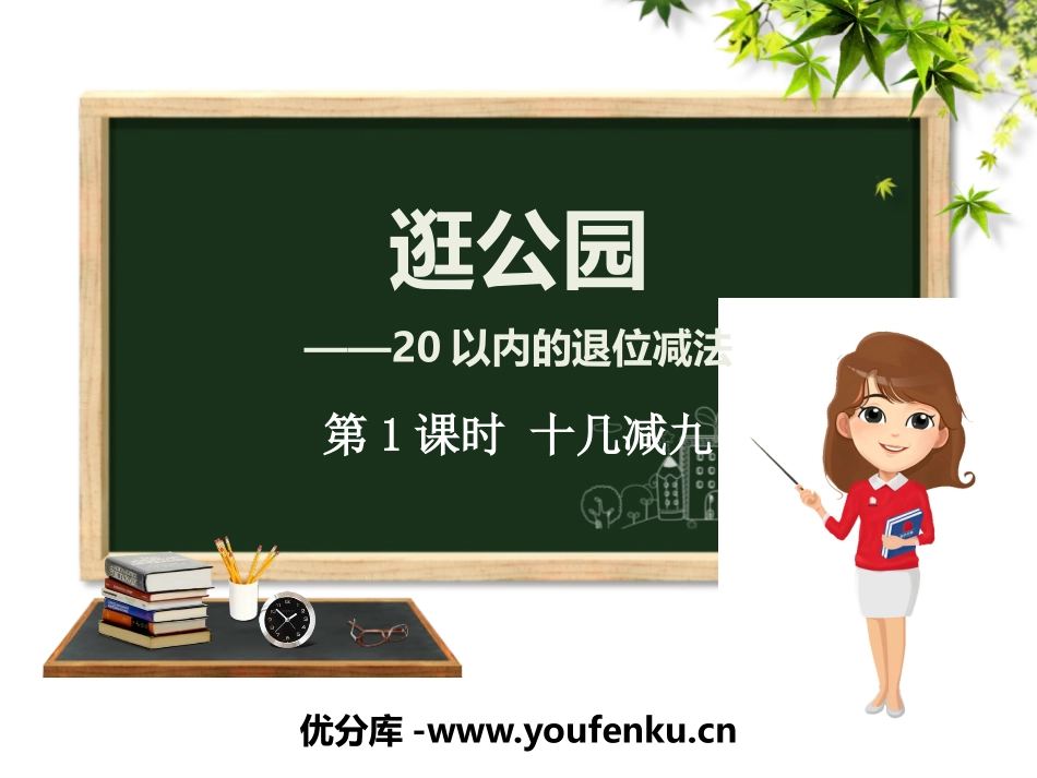 《逛公园》PPT教学课件(第1课时)[青岛版一年级数学下册]_第1页
