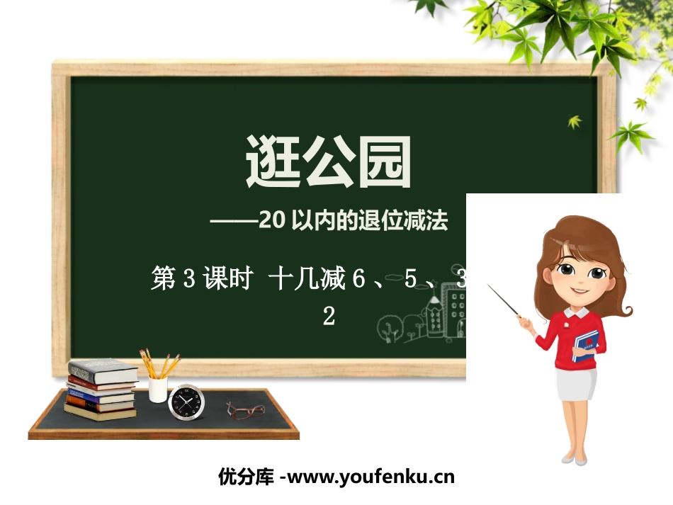 《逛公园》PPT教学课件(第3课时)[青岛版一年级数学下册]_第1页
