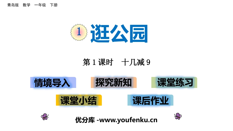 《逛公园》PPT免费课件(第1课时)[青岛版一年级数学下册]_第1页