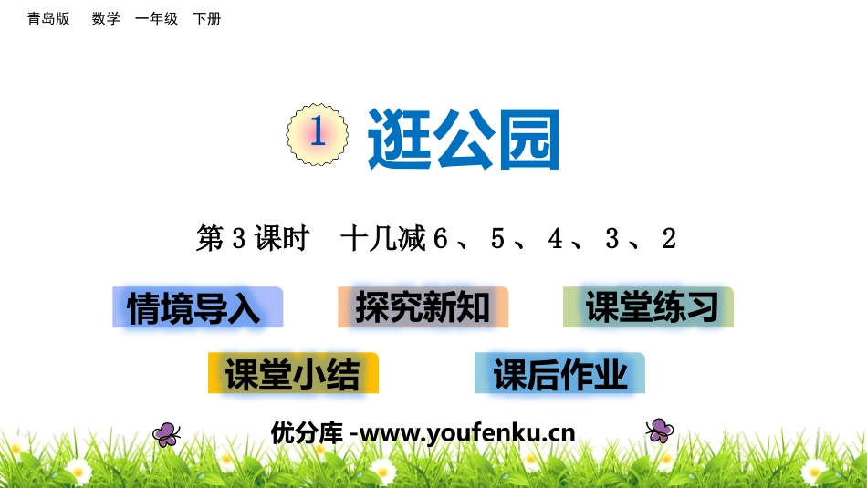 《逛公园》PPT免费课件(第3课时)[青岛版一年级数学下册]_第1页