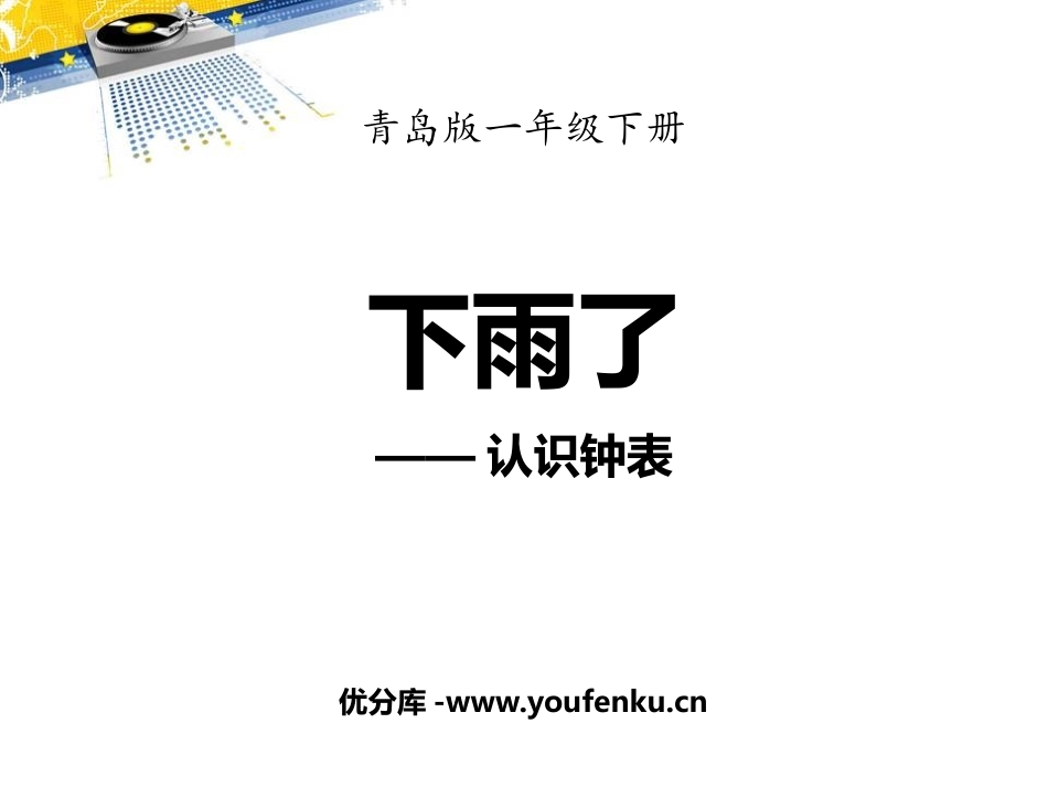《下雨了》PPT教学课件[青岛版一年级数学下册]_第1页
