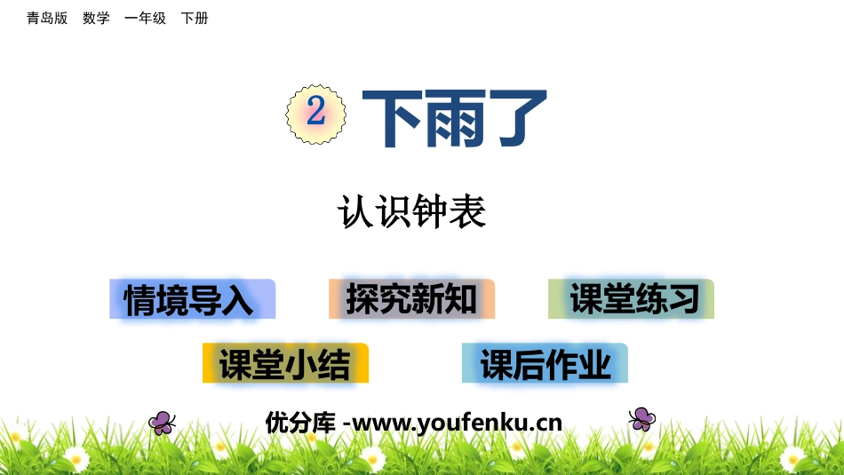 《下雨了》PPT课件[青岛版一年级数学下册]_第1页