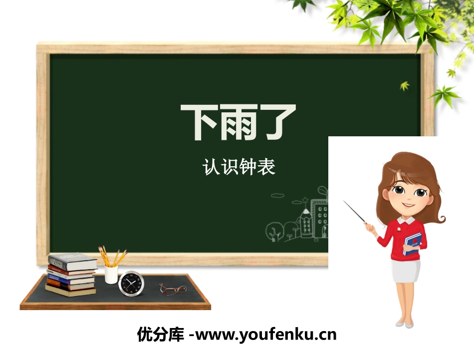 《下雨了》PPT免费课件[青岛版一年级数学下册]_第1页