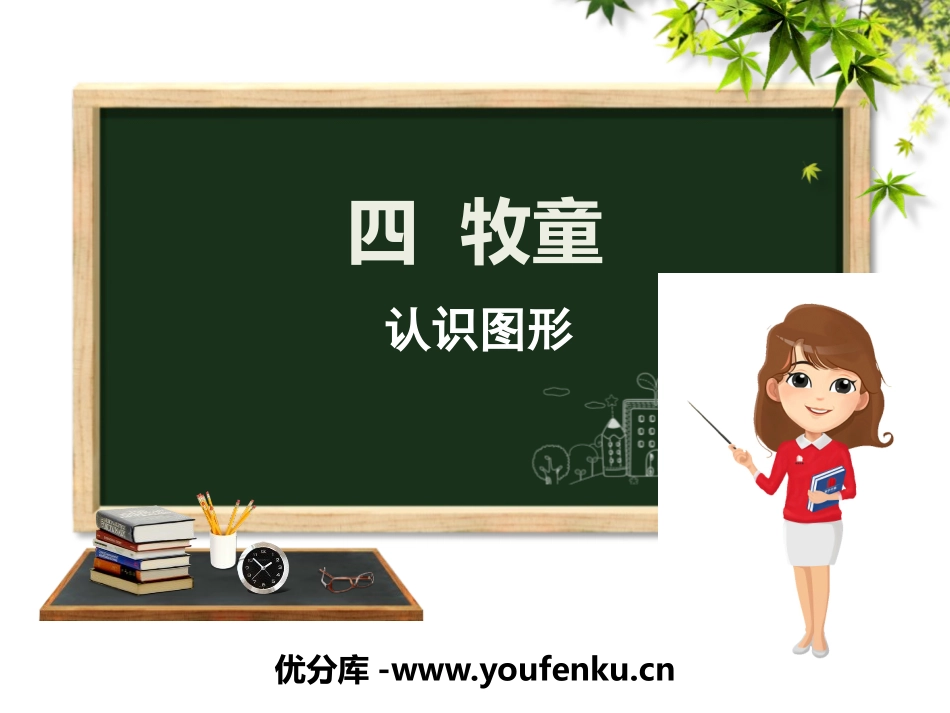 《牧童》PPT课件[青岛版一年级数学下册]_第1页