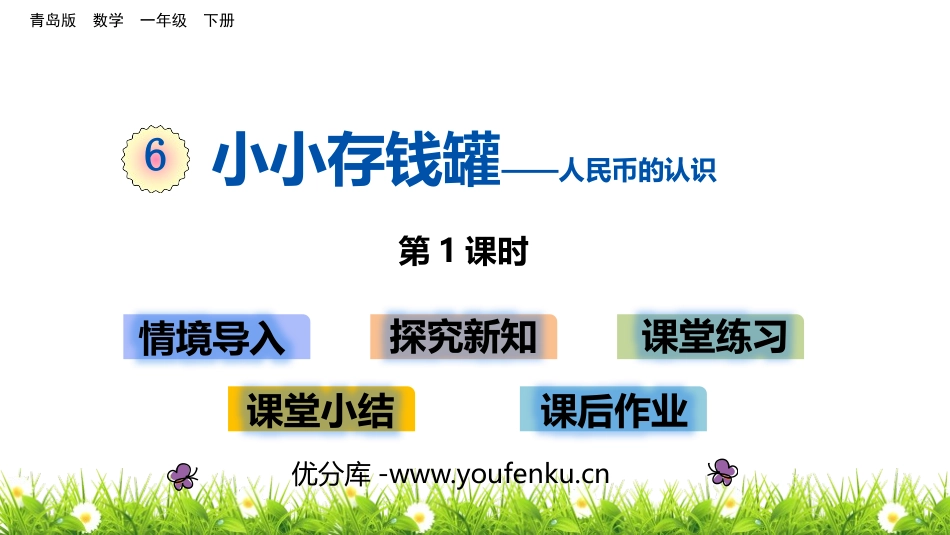 《小小存钱罐》PPT教学课件(第1课时)[青岛版一年级数学]_第1页
