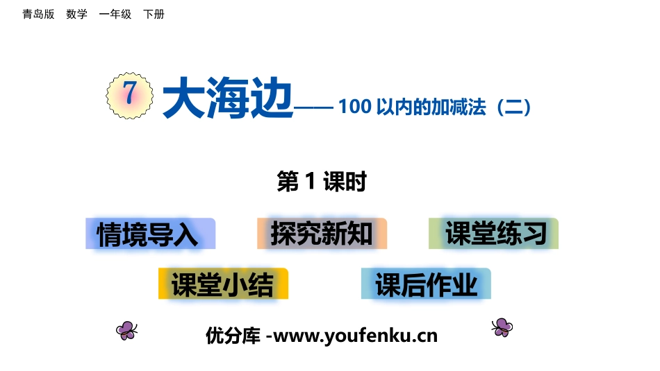 《大海边》PPT教学课件(第1课时)[青岛版一年级数学下册]_第1页