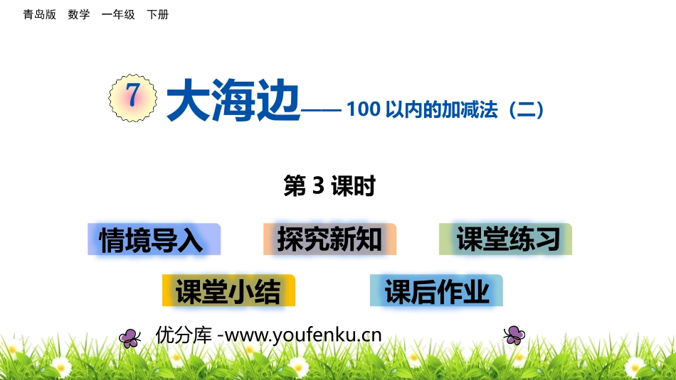 《大海边》PPT教学课件(第3课时)[青岛版一年级数学下册]_第1页