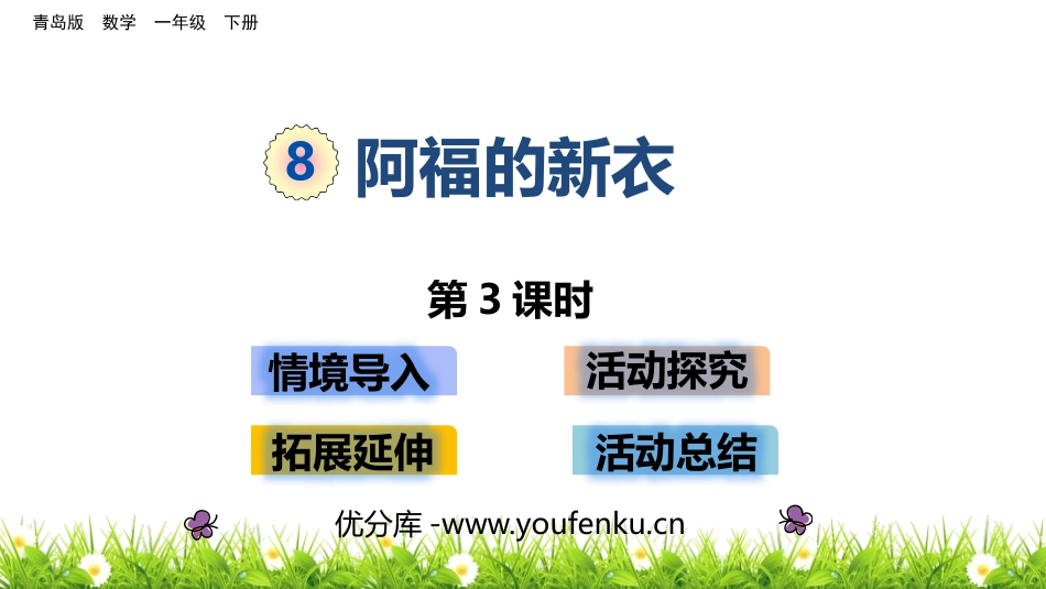 《阿福的新衣》PPT教学课件(第3课时)[青岛版一年级数学]_第1页