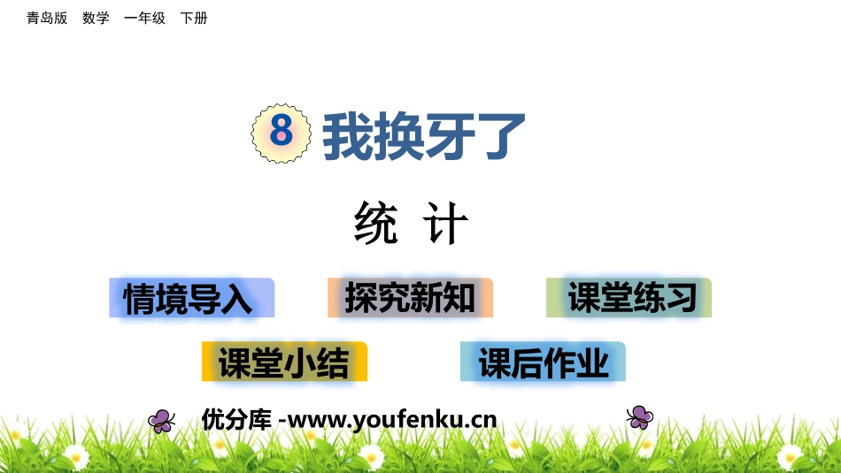 《我换牙了》PPT教学课件[青岛版一年级数学下册]_第1页