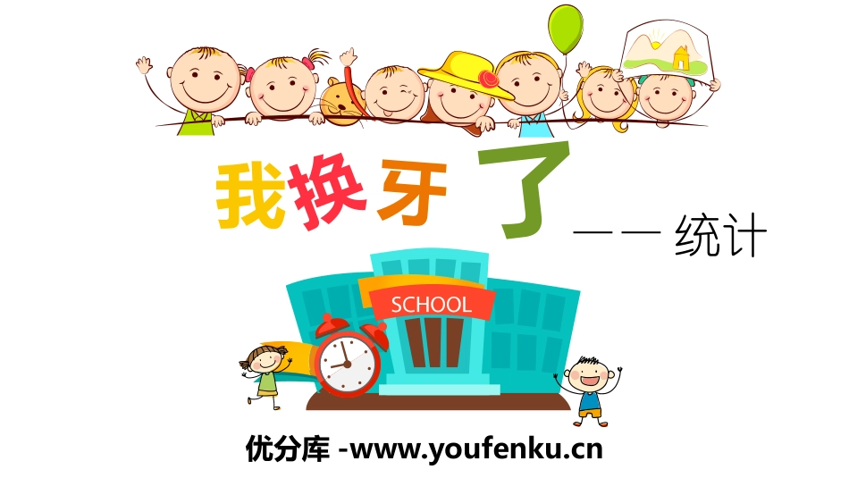 《我换牙了》PPT课件[青岛版一年级数学下册]_第1页